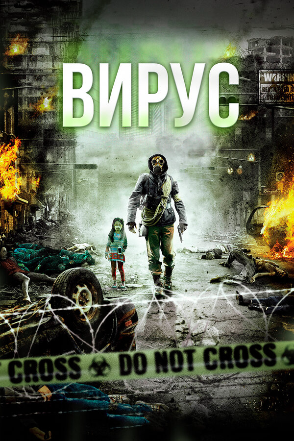Вирус (2013) - смотреть онлайн